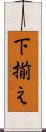 下揃え Scroll