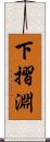 下摺淵 Scroll