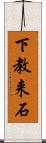 下教来石 Scroll