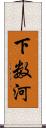 下数河 Scroll