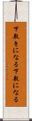 下敷きになる Scroll