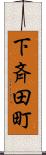 下斉田町 Scroll