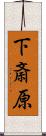 下斎原 Scroll