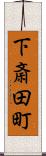 下斎田町 Scroll