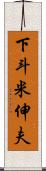 下斗米伸夫 Scroll