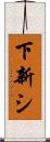下新シ Scroll