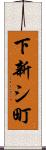 下新シ町 Scroll