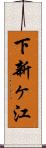 下新ヶ江 Scroll
