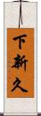 下新久 Scroll