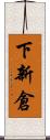 下新倉 Scroll