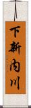 下新内川 Scroll
