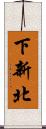 下新北 Scroll