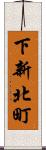 下新北町 Scroll