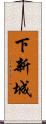 下新城 Scroll