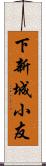 下新城小友 Scroll