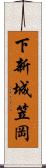 下新城笠岡 Scroll