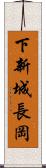 下新城長岡 Scroll