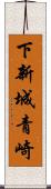 下新城青崎 Scroll