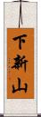 下新山 Scroll