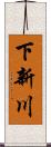 下新川 Scroll