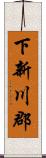 下新川郡 Scroll