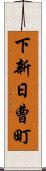 下新日曹町 Scroll