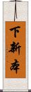 下新本 Scroll