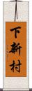 下新村 Scroll