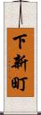 下新町 Scroll