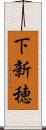 下新穂 Scroll