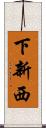 下新西 Scroll