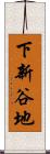 下新谷地 Scroll