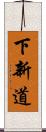 下新道 Scroll