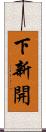 下新開 Scroll