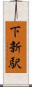 下新駅 Scroll
