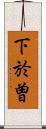 下於曽 Scroll