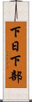 下日下部 Scroll