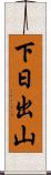 下日出山 Scroll