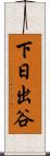 下日出谷 Scroll