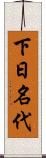 下日名代 Scroll