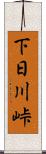 下日川峠 Scroll