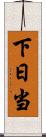 下日当 Scroll