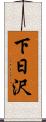下日沢 Scroll