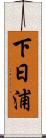 下日浦 Scroll