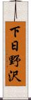 下日野沢 Scroll