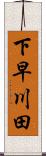 下早川田 Scroll