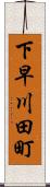 下早川田町 Scroll