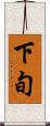 下旬 Scroll
