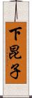 下昆子 Scroll