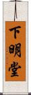 下明堂 Scroll